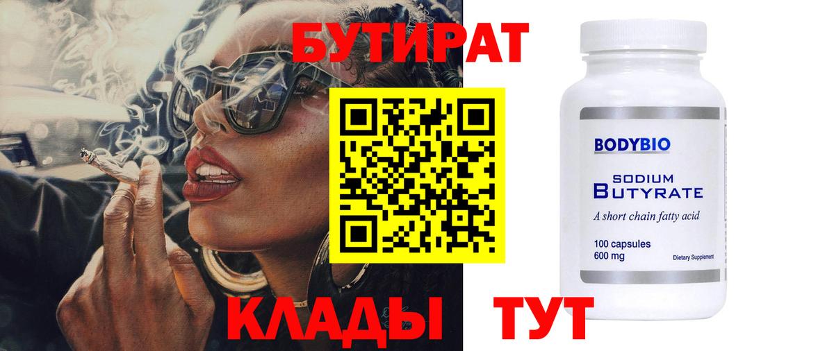 Бутират 1.4BDO Томск